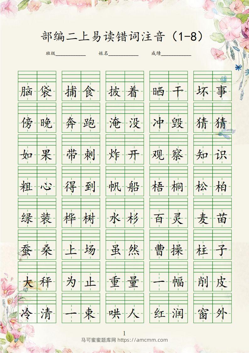 【易读错词注音1-8】二上语文-马可蜜蜜题库网