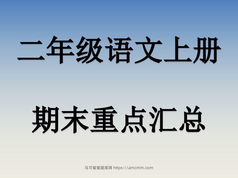 二上语文期末复习重点课件PPT-马可蜜蜜题库网