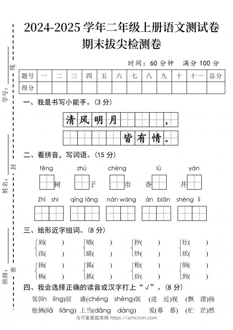 24年二上语文期末拔尖检测卷(2)-马可蜜蜜题库网