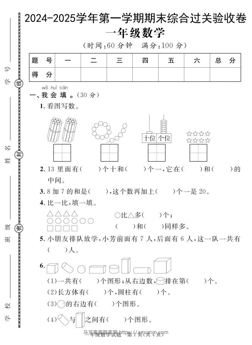 【一上数学人教版】2024-2025学年第一学期期末综合过关验收卷-马可蜜蜜题库网
