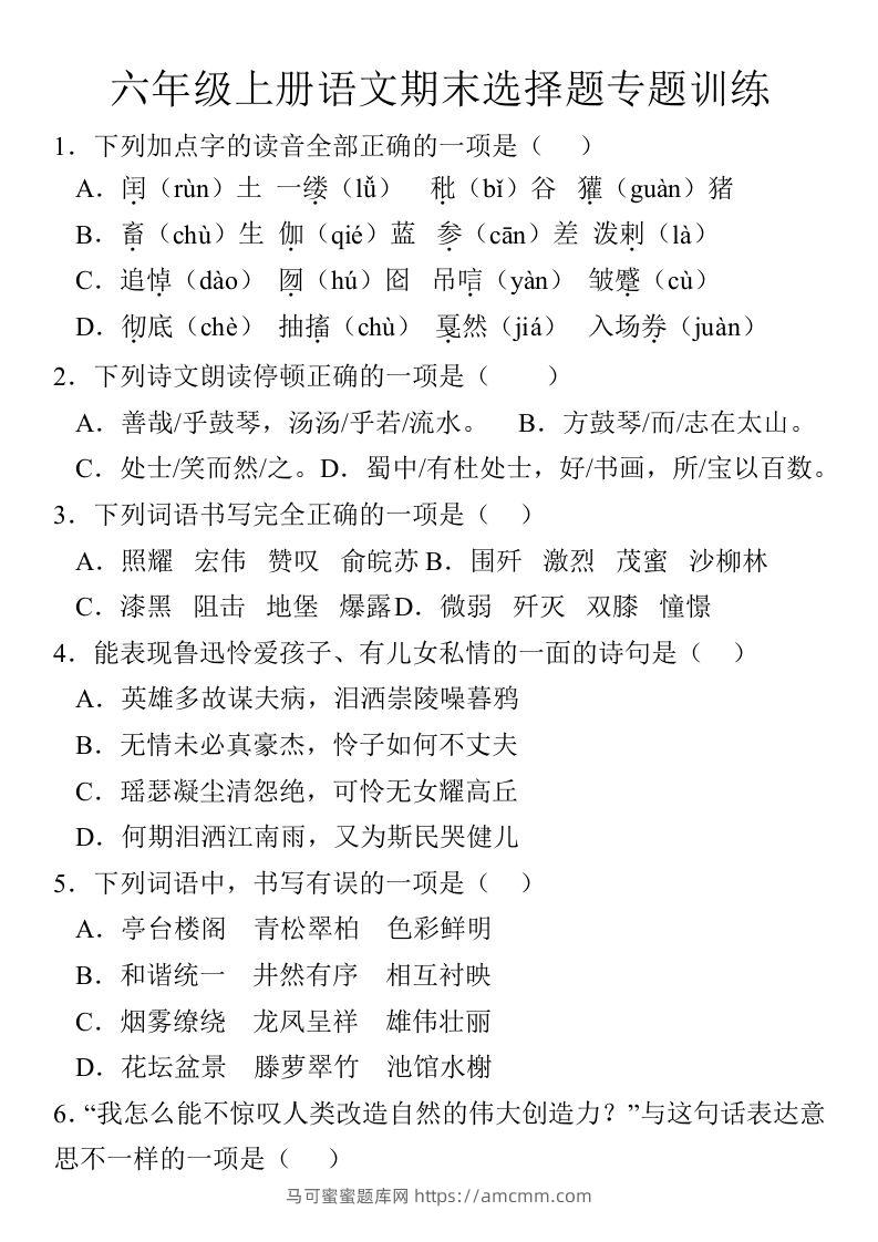 【期末选择题专题训练】六上语文-马可蜜蜜题库网