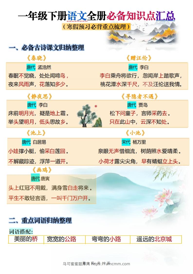 25春一下语文寒假预习全册必备知识点梳理汇总10页-马可蜜蜜题库网