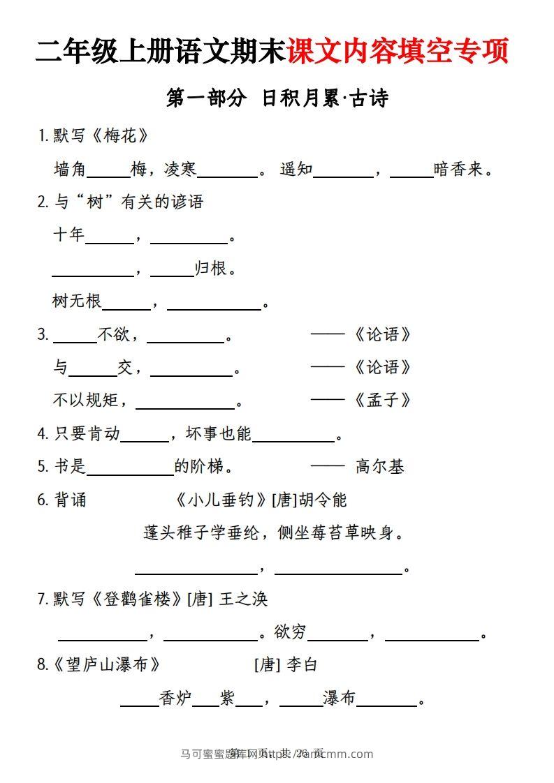 【期末课文内容填空专项练习（含答案26页）】二上语文-马可蜜蜜题库网