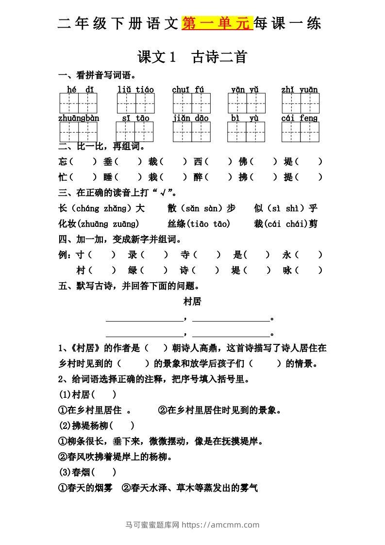 【第一单元课课练】二下语文-马可蜜蜜题库网