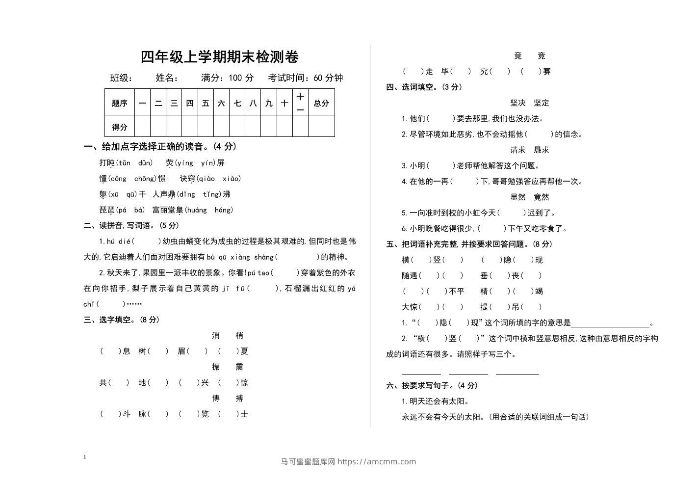 四上语文期末真题测试卷.2-马可蜜蜜题库网