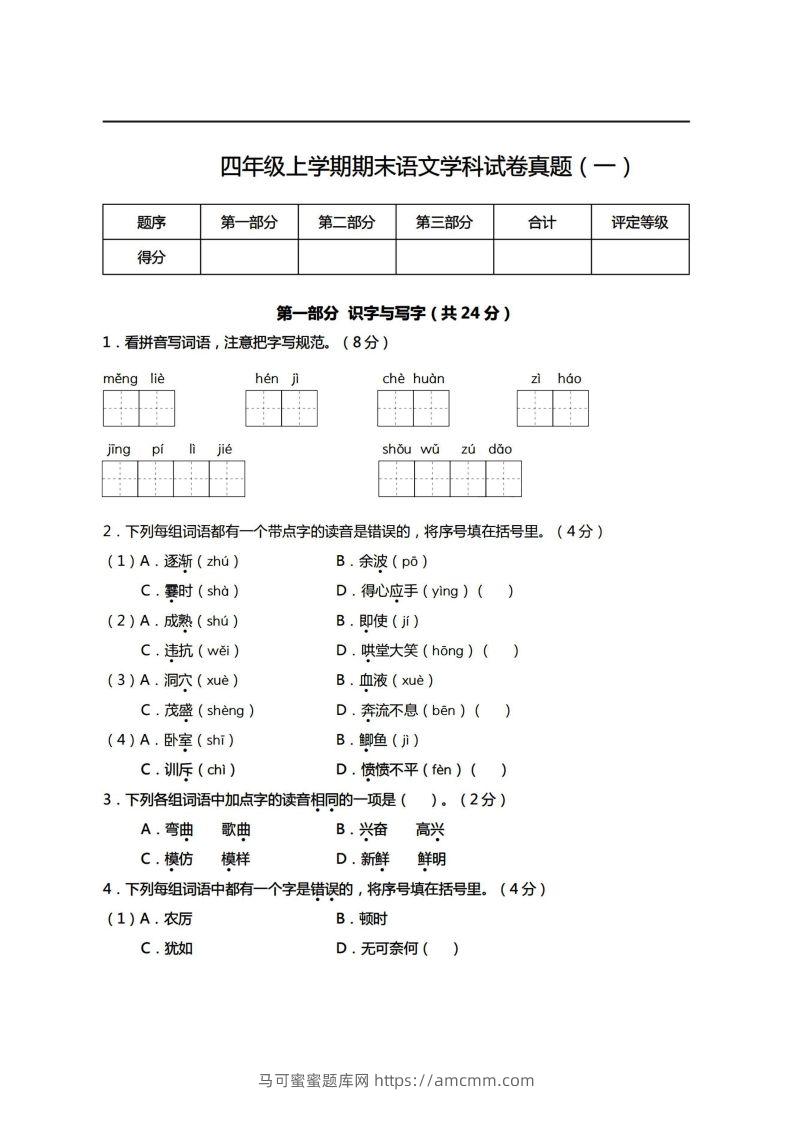 【期末真题、模拟卷】四上语文-马可蜜蜜题库网