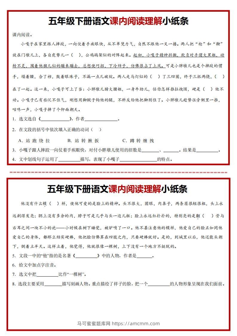 【课内阅读理解小纸条】五下语文-马可蜜蜜题库网