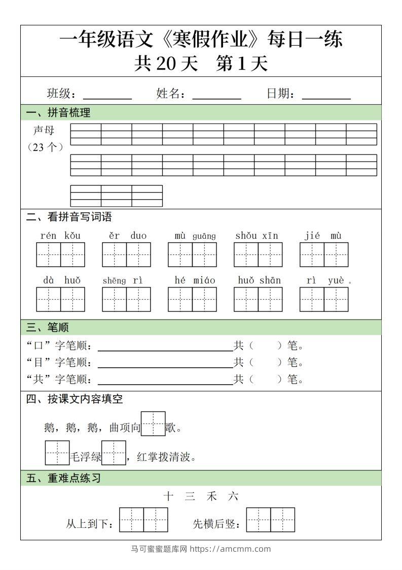 一下【语文寒假】寒假作业每日一练20天（20页）-马可蜜蜜题库网