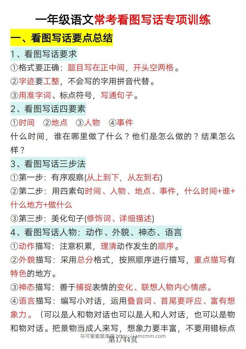 2025一年级语文下册看图写话要点总结+常考看图写话专项训练-马可蜜蜜题库网