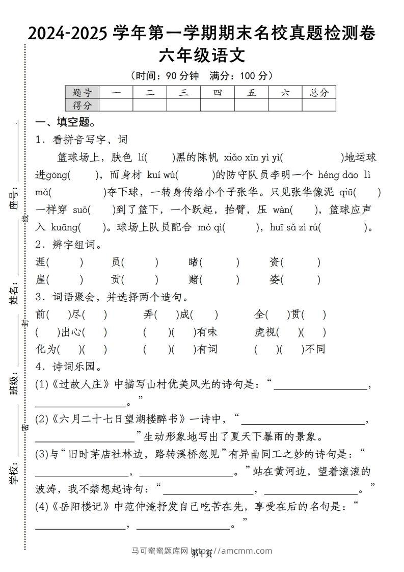 【期末名校真题检测卷】六上语文-马可蜜蜜题库网