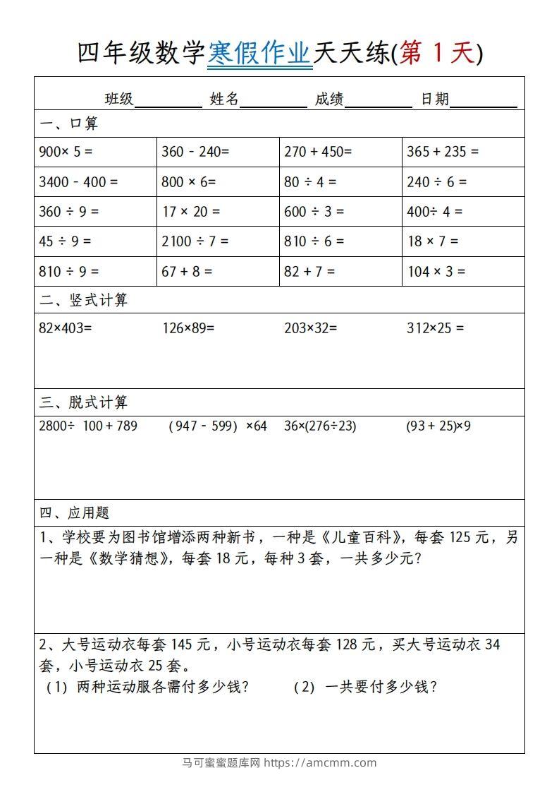 四下【数学寒假作业】天天练30天30页-马可蜜蜜题库网