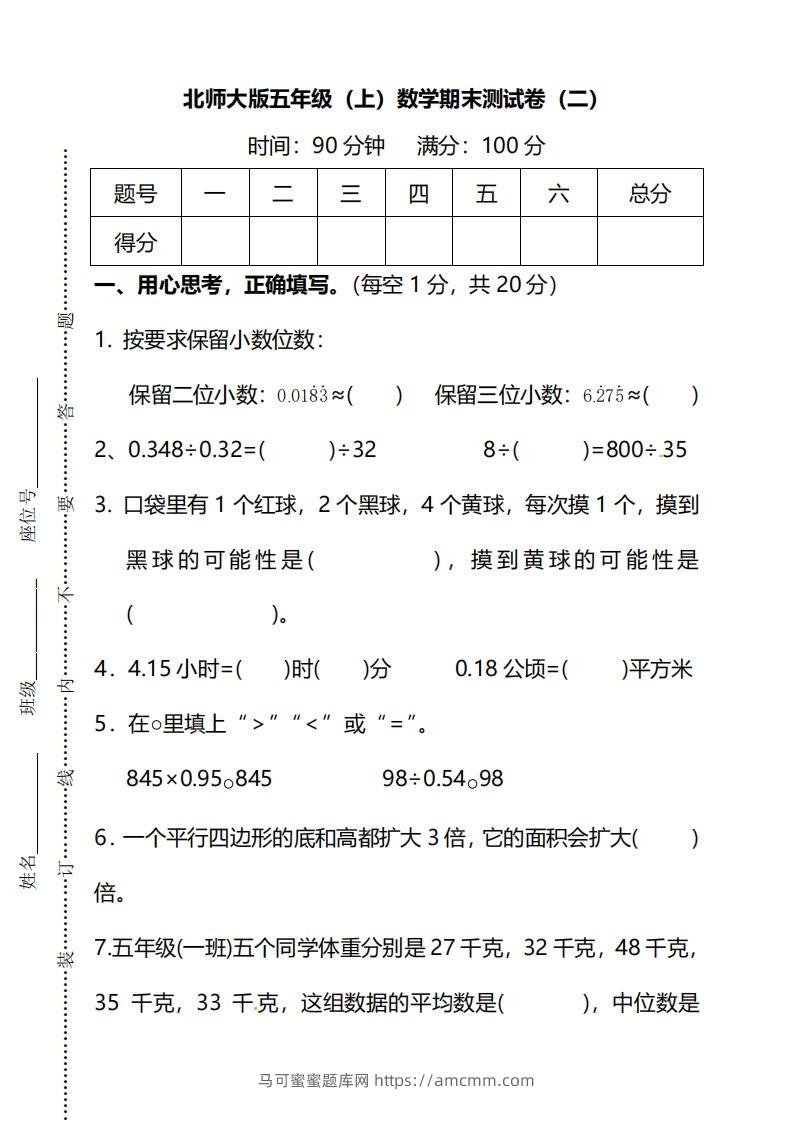 北师大版五上数学期末测试卷（二）及答案-马可蜜蜜题库网