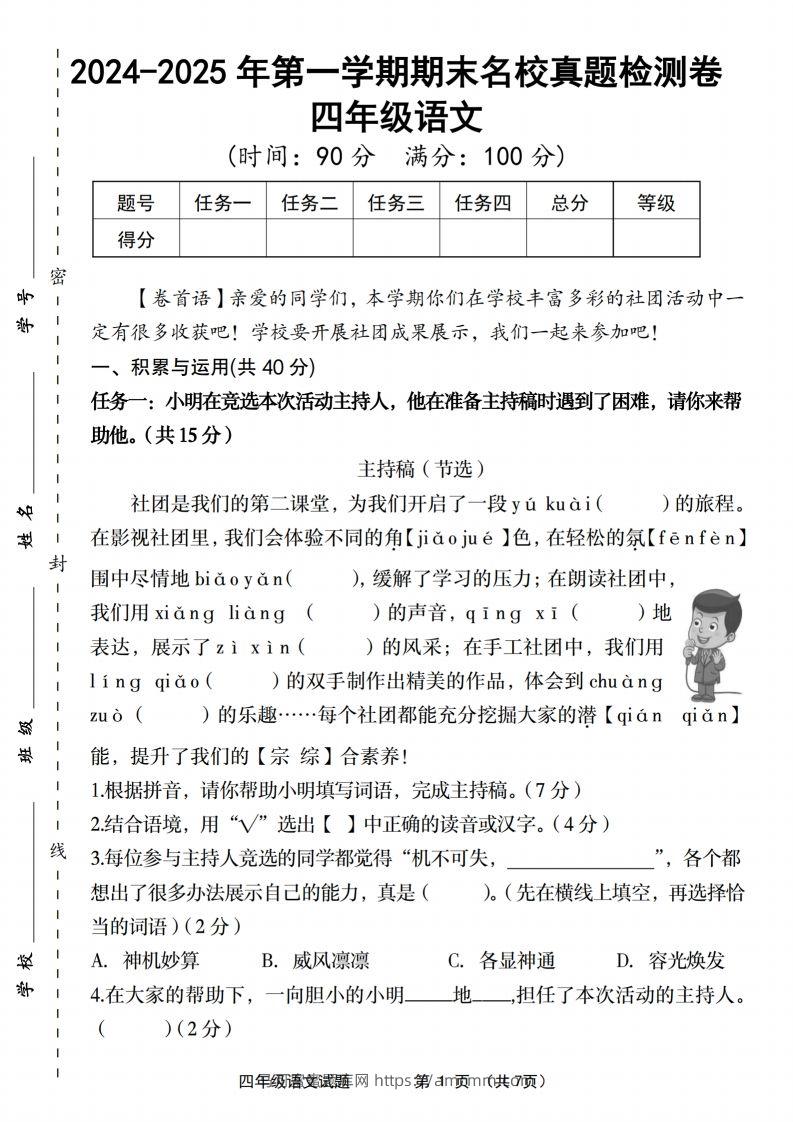 【2024-2025年第一学期期末名校真题检测卷】四上语文-马可蜜蜜题库网