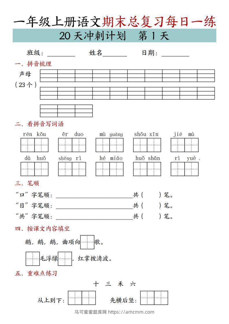 24年一上语文期末总复习冲刺计划20天专项练习-马可蜜蜜题库网