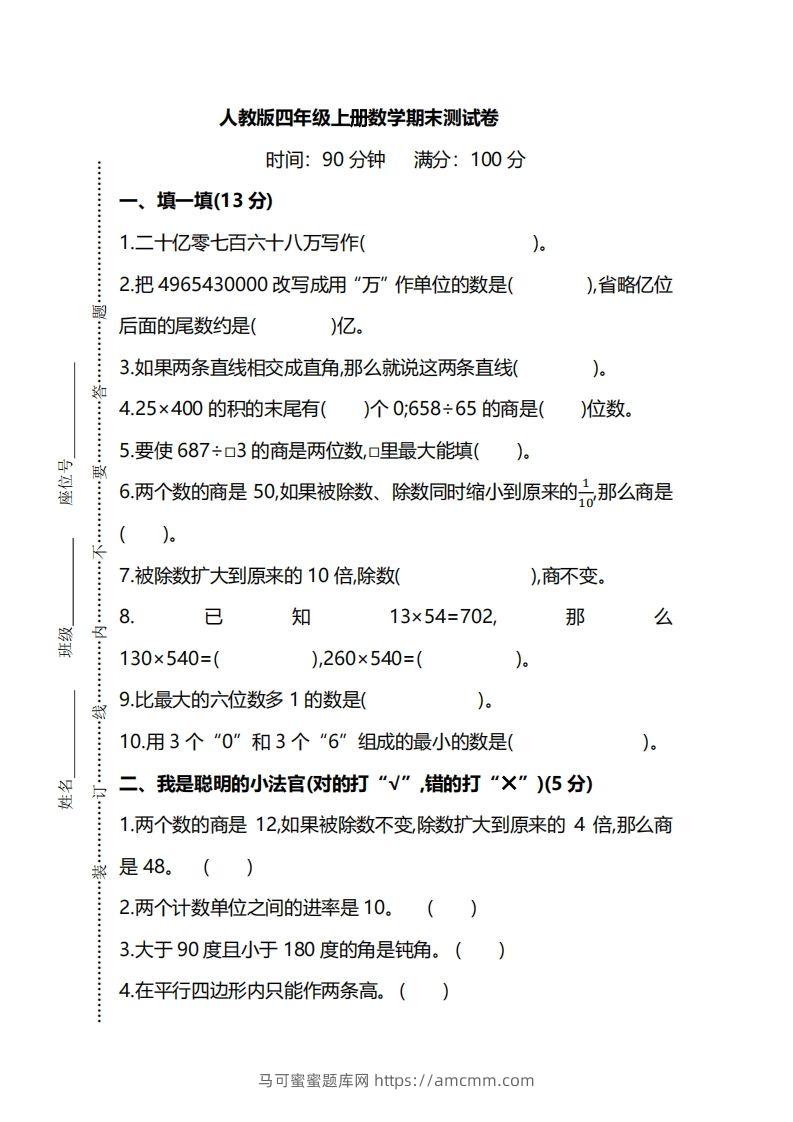 四上人教版数学期末真题测试卷.8-马可蜜蜜题库网