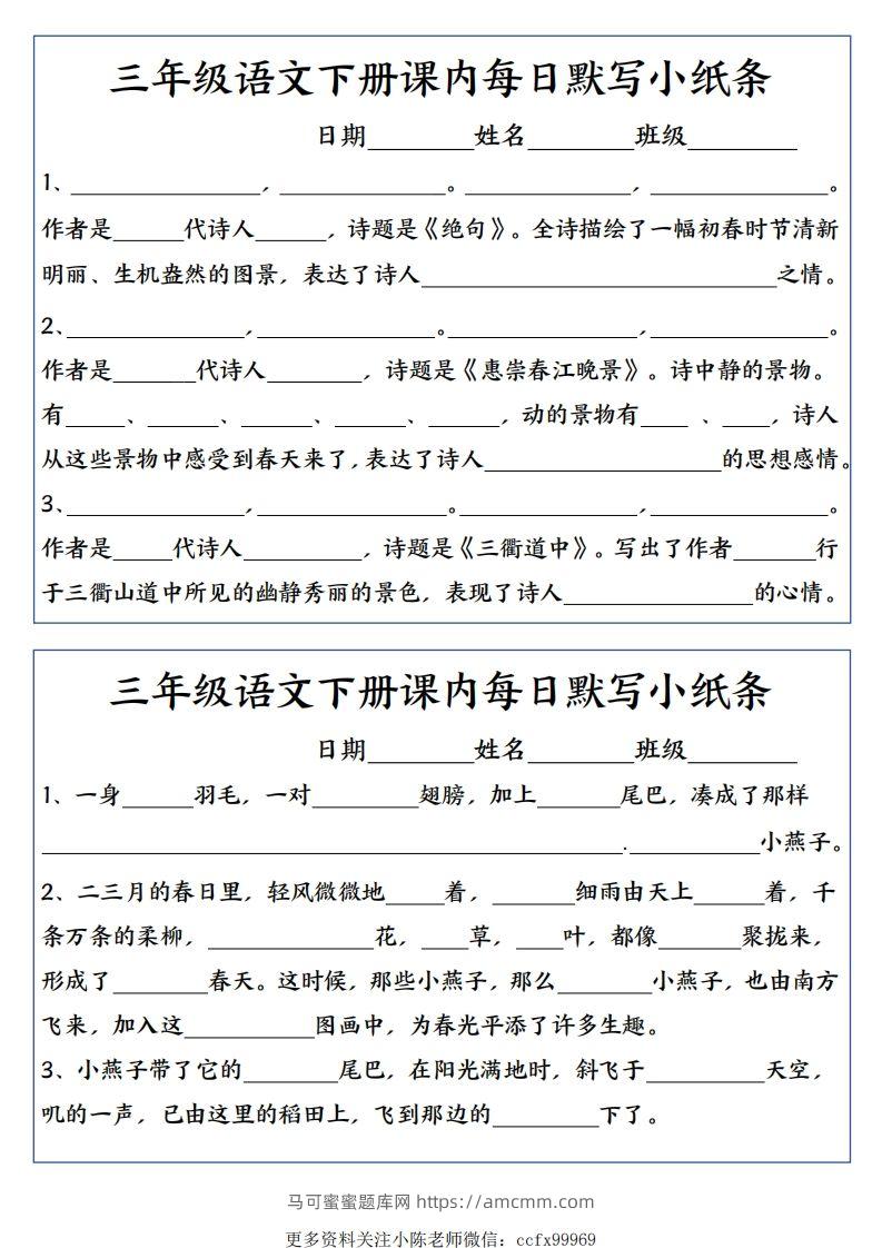 三年级下册语文全册每课默写小纸条-马可蜜蜜题库网