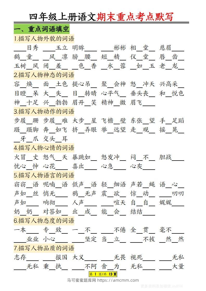 【期末重点知识点归纳12页默写（附答案）】四上语文-马可蜜蜜题库网