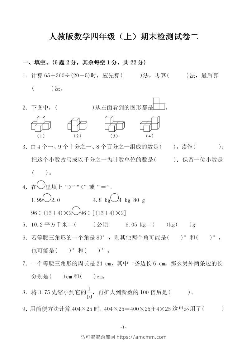 四上人教版数学期末考试试卷.4-马可蜜蜜题库网