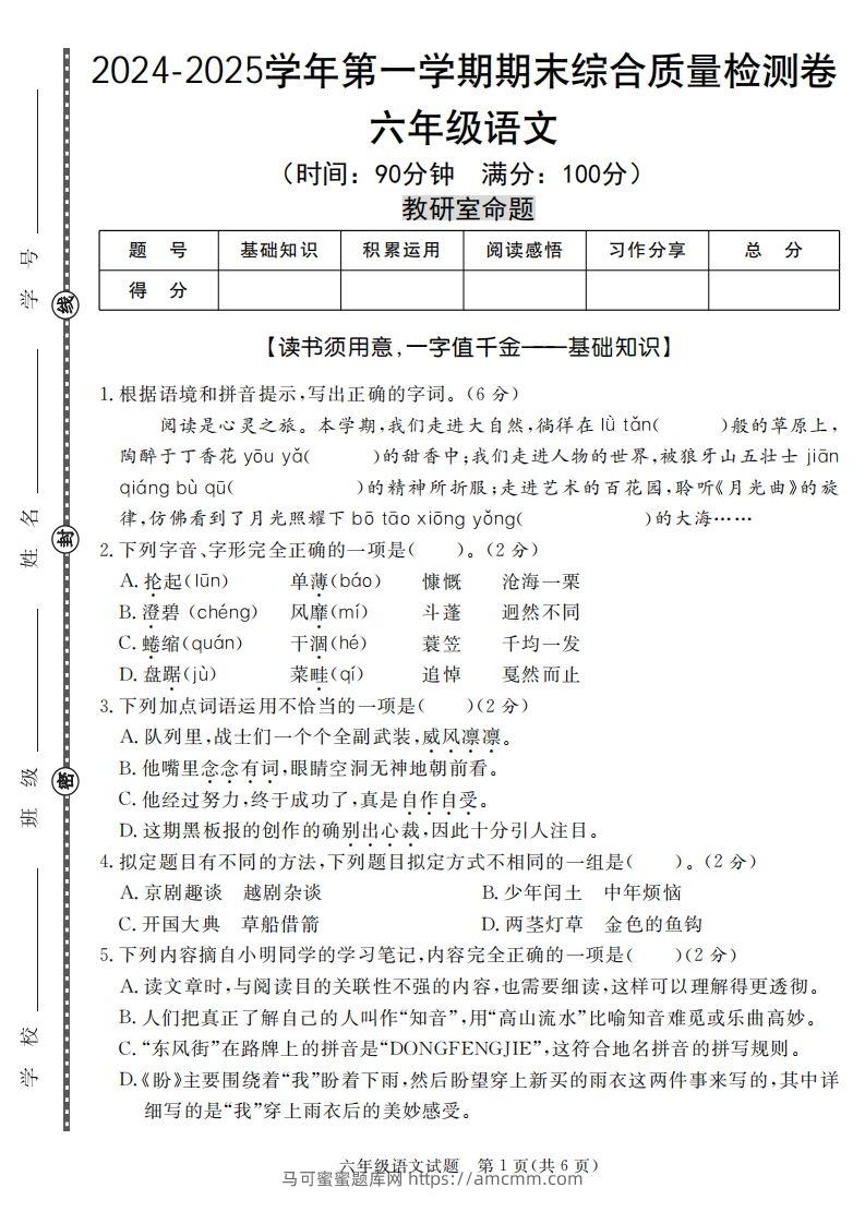 【期末名校真题卷（五套）】六上语文-马可蜜蜜题库网