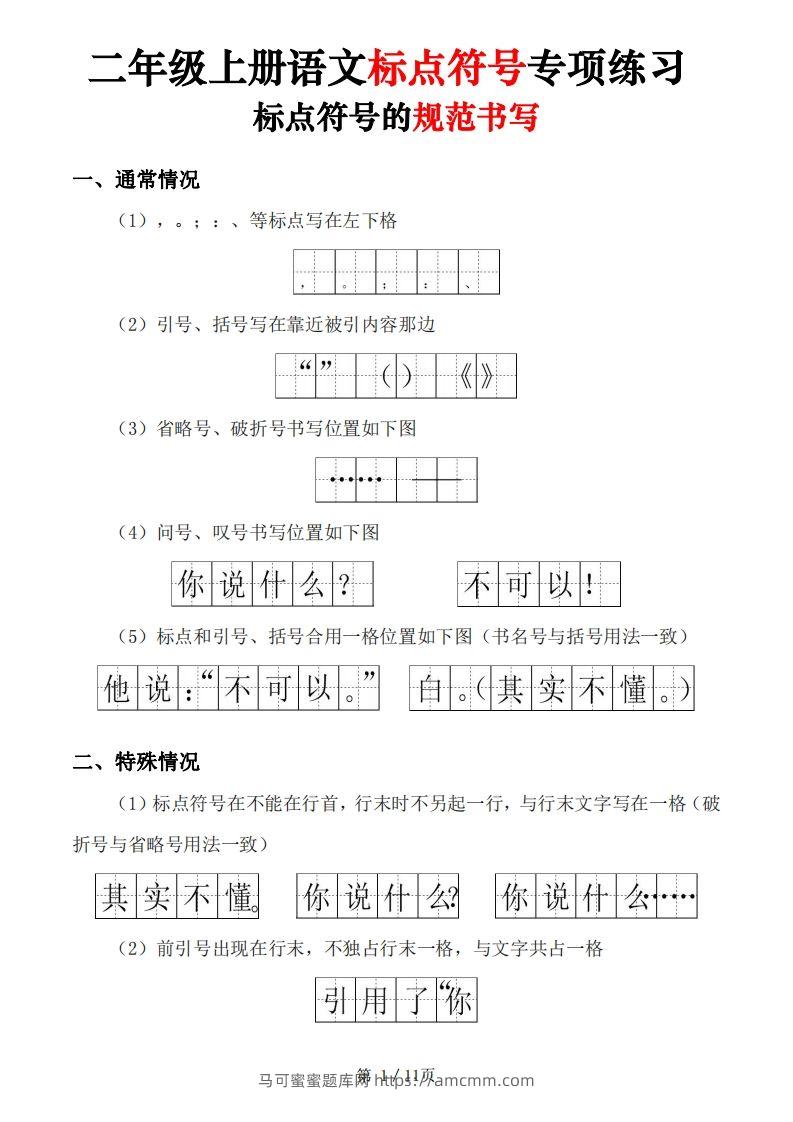 【标点符号专项练习（5套含答案11页)】二上语文-马可蜜蜜题库网