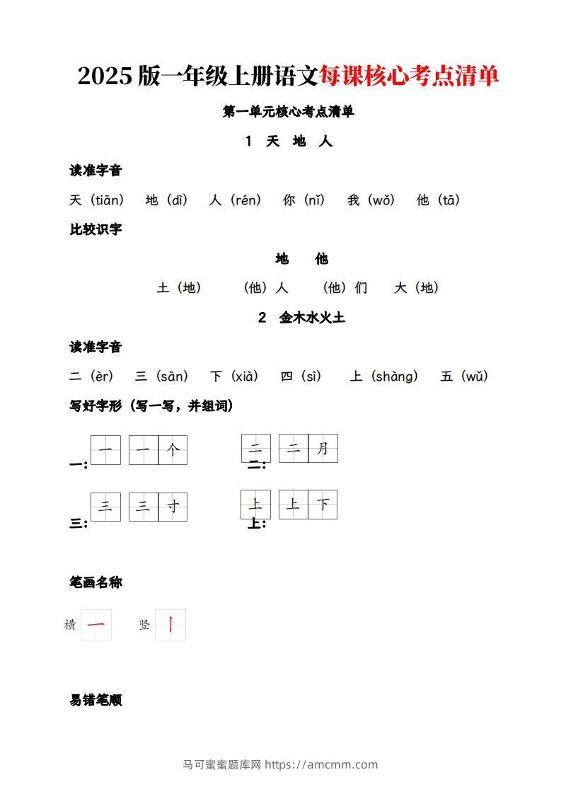 【2025版-每课核心考点清单】一上语文-马可蜜蜜题库网