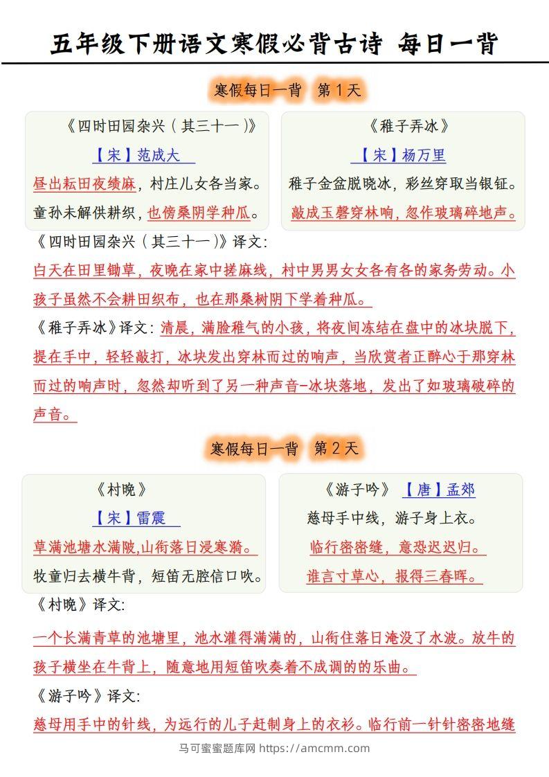 五下《语文寒假每日一背》古诗-马可蜜蜜题库网