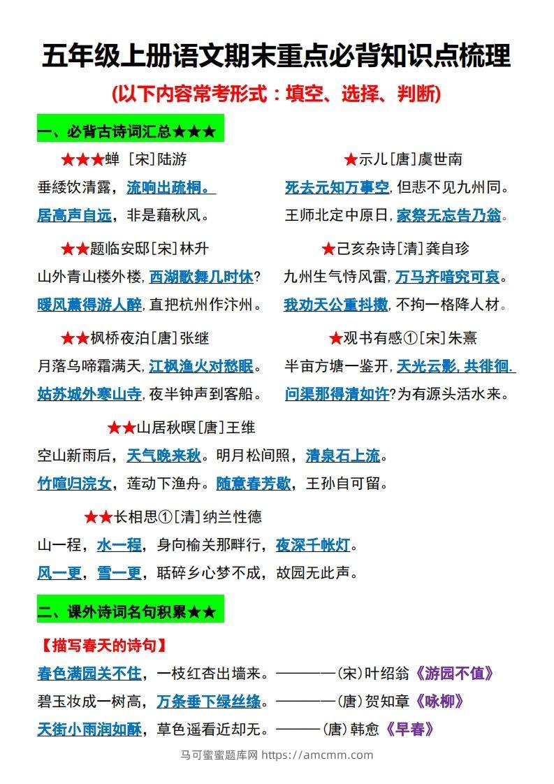 【期末重点必背知识点梳理】五上语文-马可蜜蜜题库网