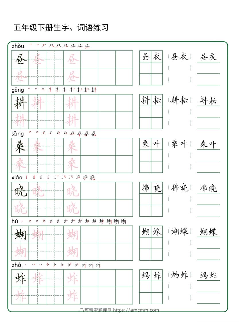 五年级下册语文生字词语练字（30页秋版）-马可蜜蜜题库网