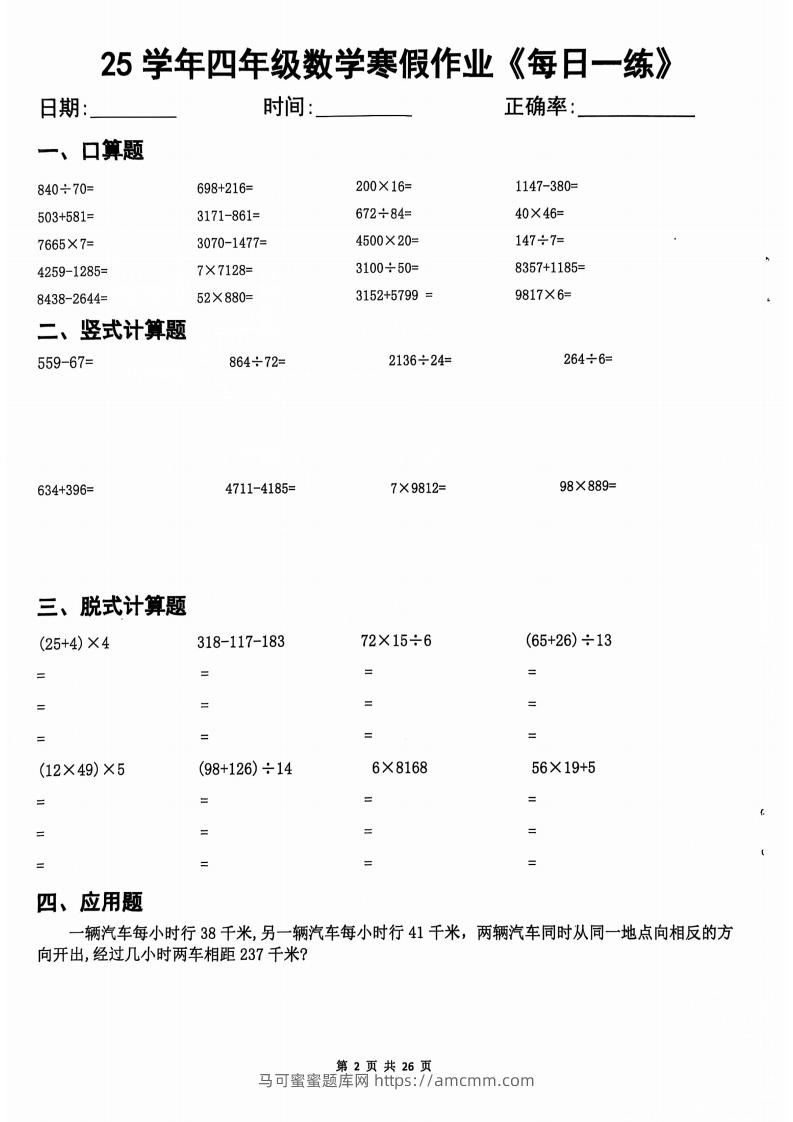 25学年四下【数学寒假作业】每日一练20天（含答案25页）-马可蜜蜜题库网