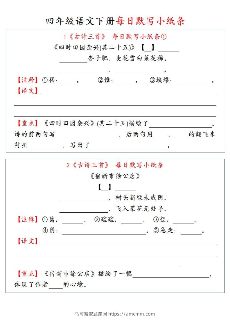 【每日默写小纸条】四下语文-马可蜜蜜题库网
