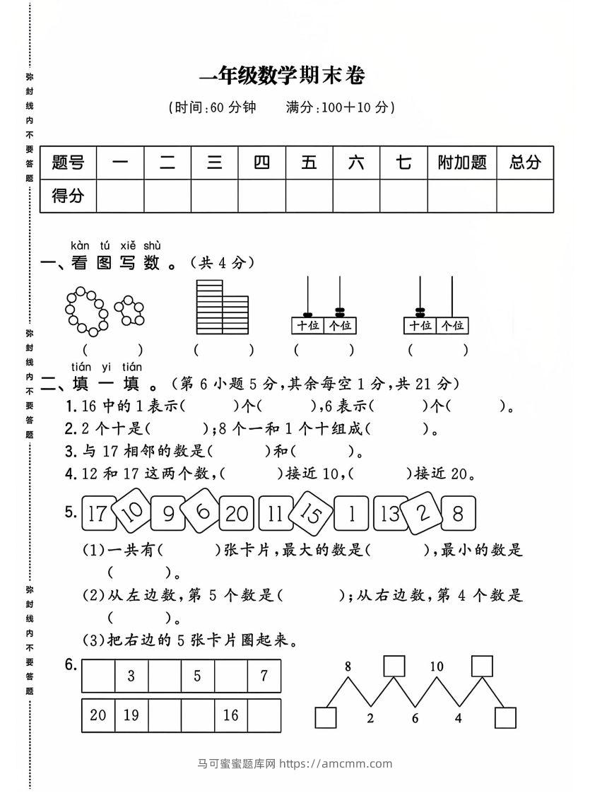 一上人教版数学【2024-2025年期末综合达标检测卷】-马可蜜蜜题库网