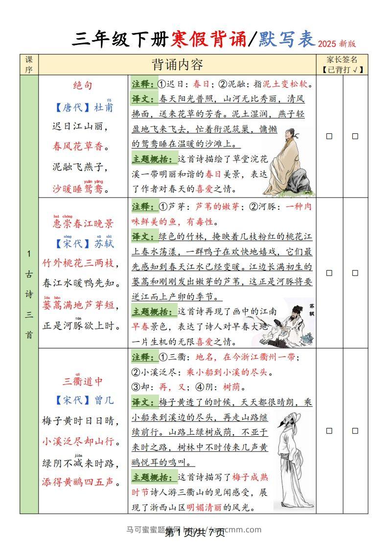 三下语文寒假背诵默写表(含空表)-马可蜜蜜题库网