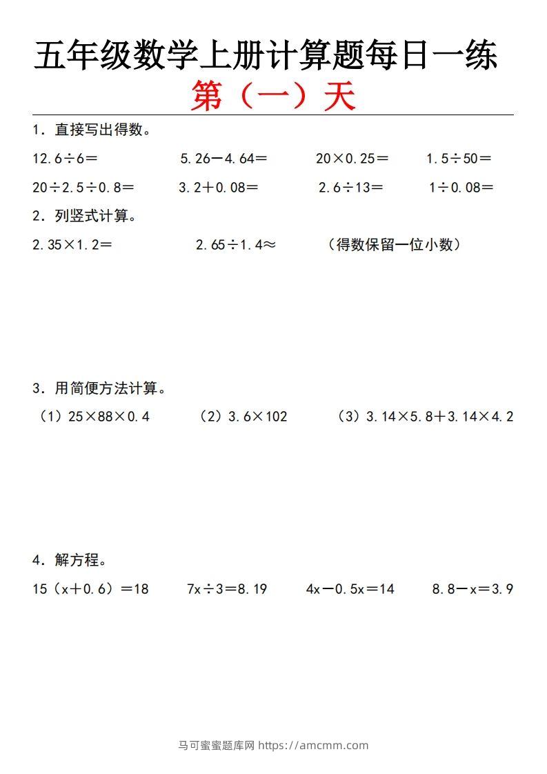 五上北师版数学【计算题每日一练】-马可蜜蜜题库网
