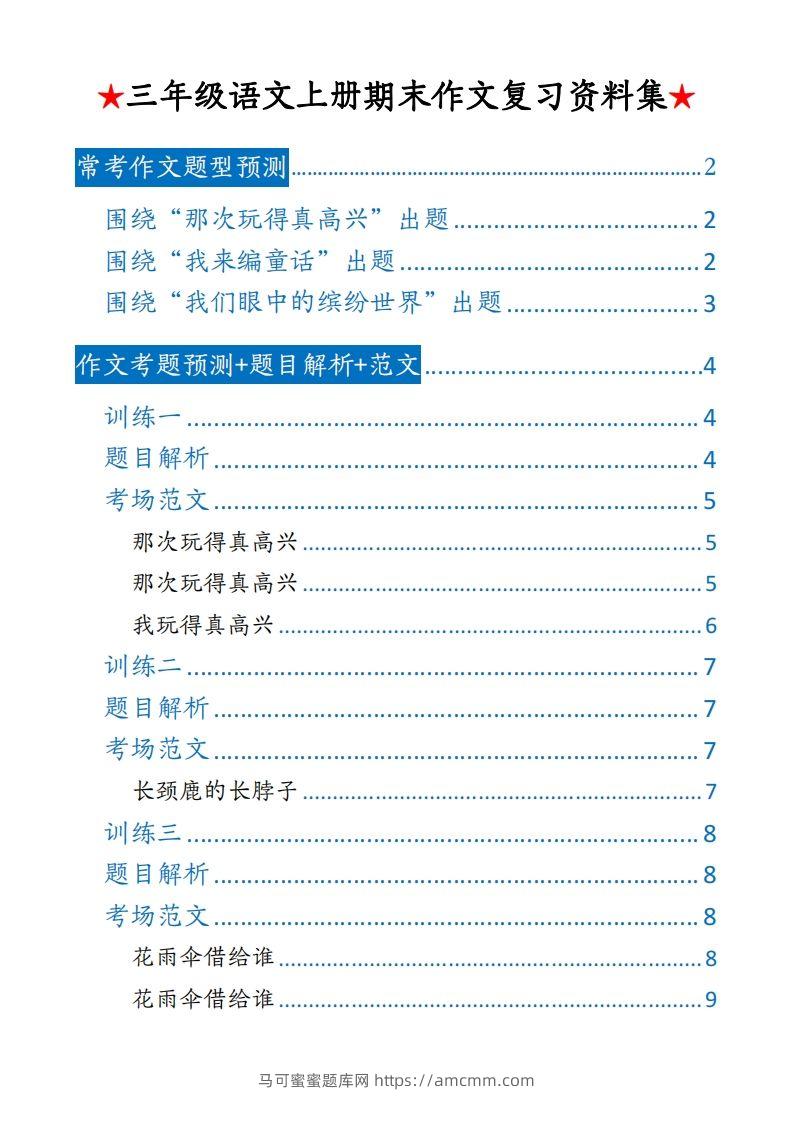 【期末押题作文】三上语文-马可蜜蜜题库网