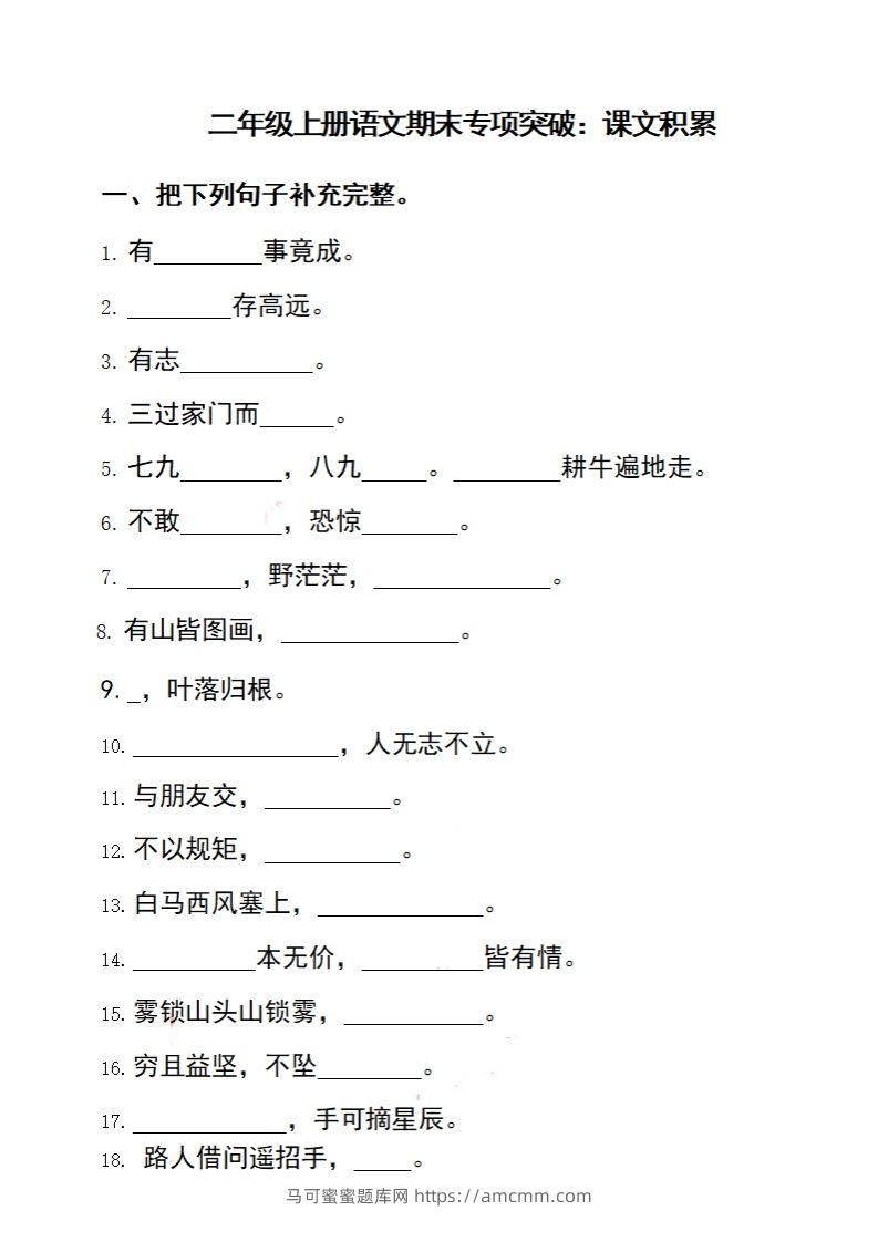 二上语文期末专项突破：课文积累-马可蜜蜜题库网