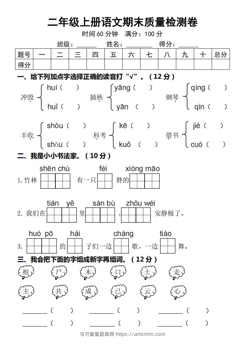 二年级上册语文期末质量检测卷-马可蜜蜜题库网