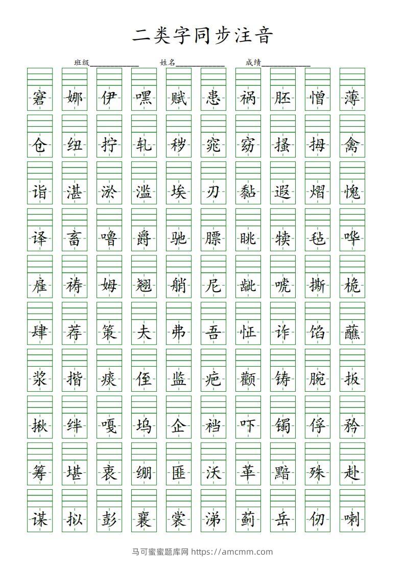 【二类字同步注音】五下语文-马可蜜蜜题库网