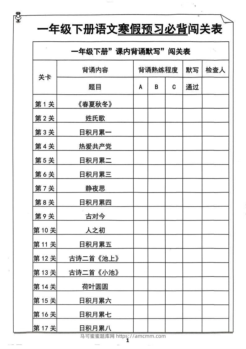一年级下册语文寒假预习必背闯关表-马可蜜蜜题库网