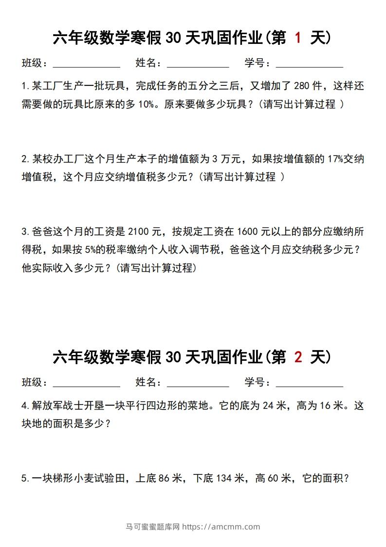 【30天】六年级【数学】寒假作业每日一练30天-马可蜜蜜题库网