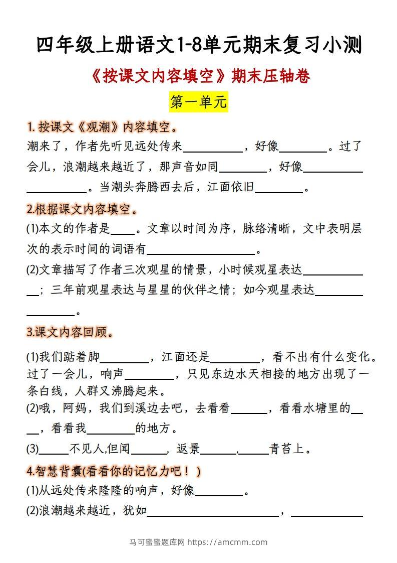 【期末复习：按课文内容填空】四上语文-马可蜜蜜题库网