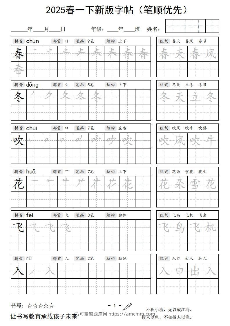 2025春一下语文新版字帖（笔顺优先）-马可蜜蜜题库网