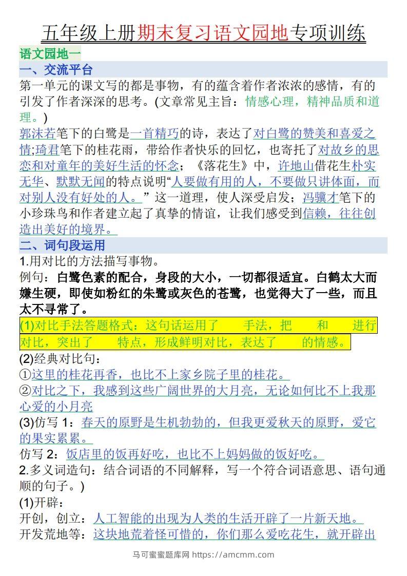 【期末复习语文园地专项训练（答案）】五上语文-马可蜜蜜题库网