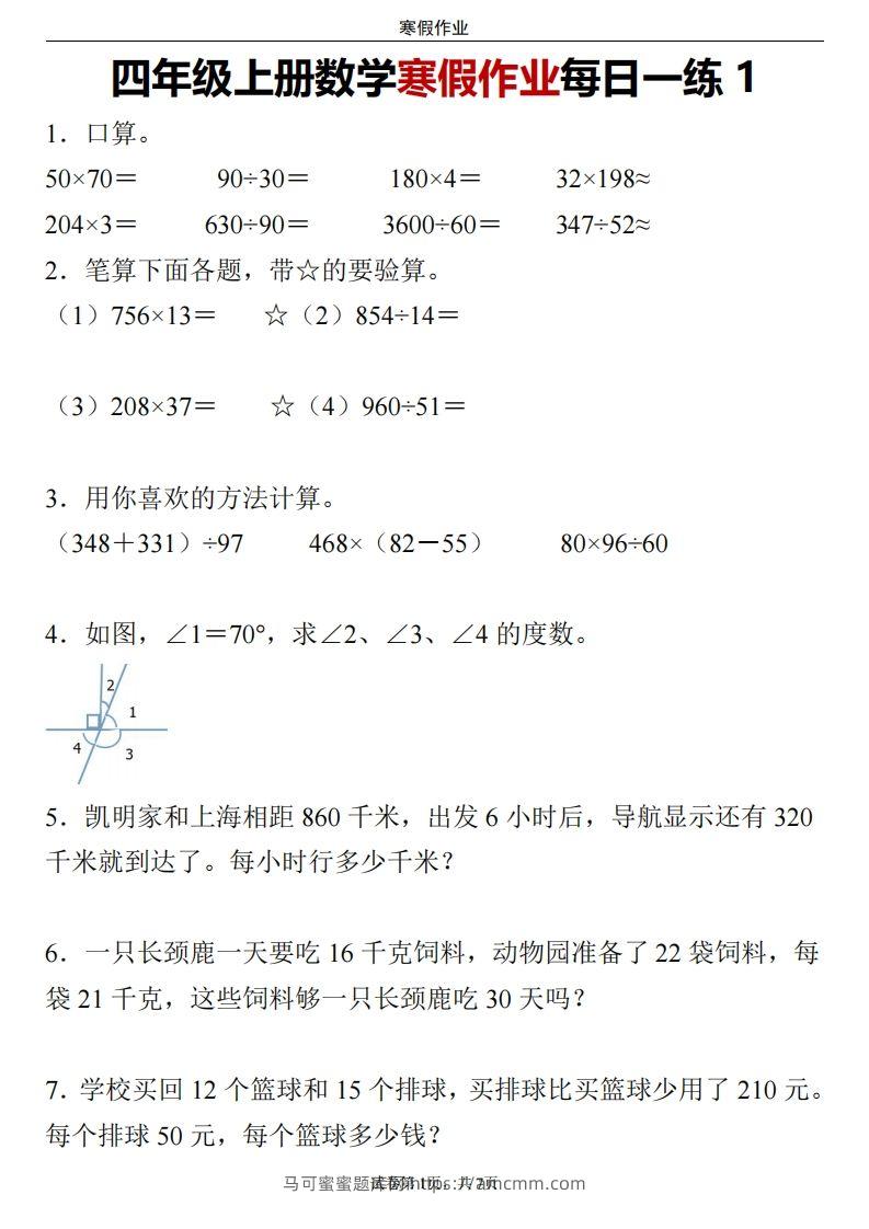 四下数学寒假作业每日一练-马可蜜蜜题库网
