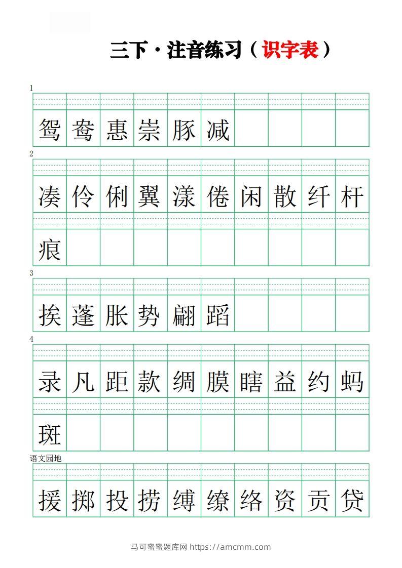 【注音练习（识字表）】三下语文-马可蜜蜜题库网