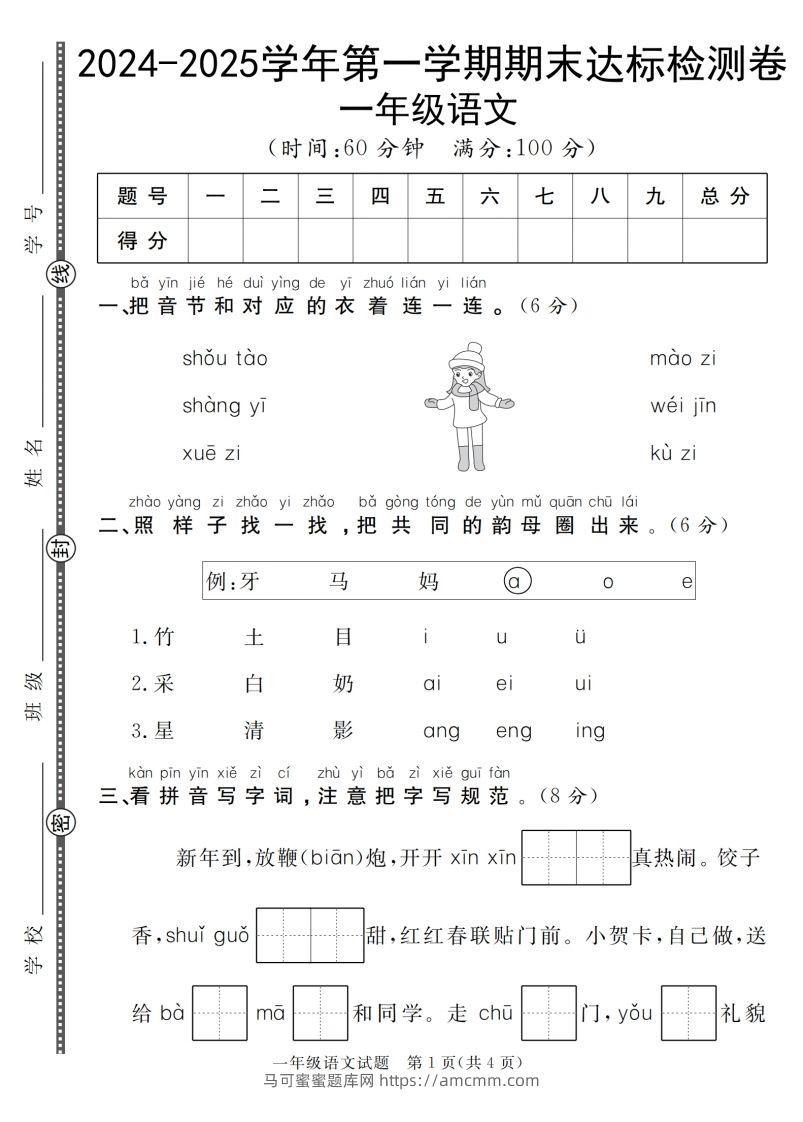 【一上语文人教版】2024-2025学年第一学期期末达标检测卷-马可蜜蜜题库网