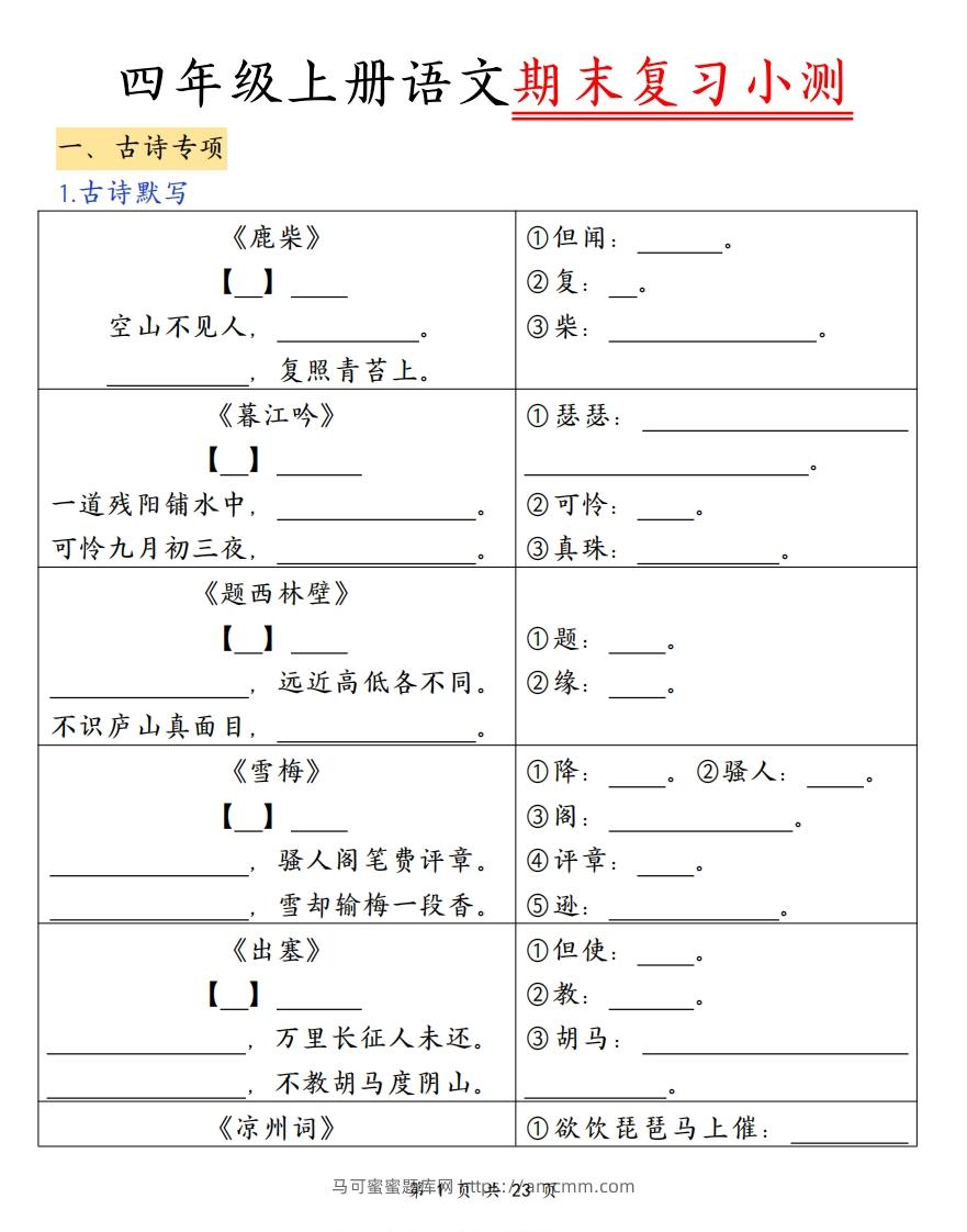 四上语文期末复习小测（古诗注释）-马可蜜蜜题库网
