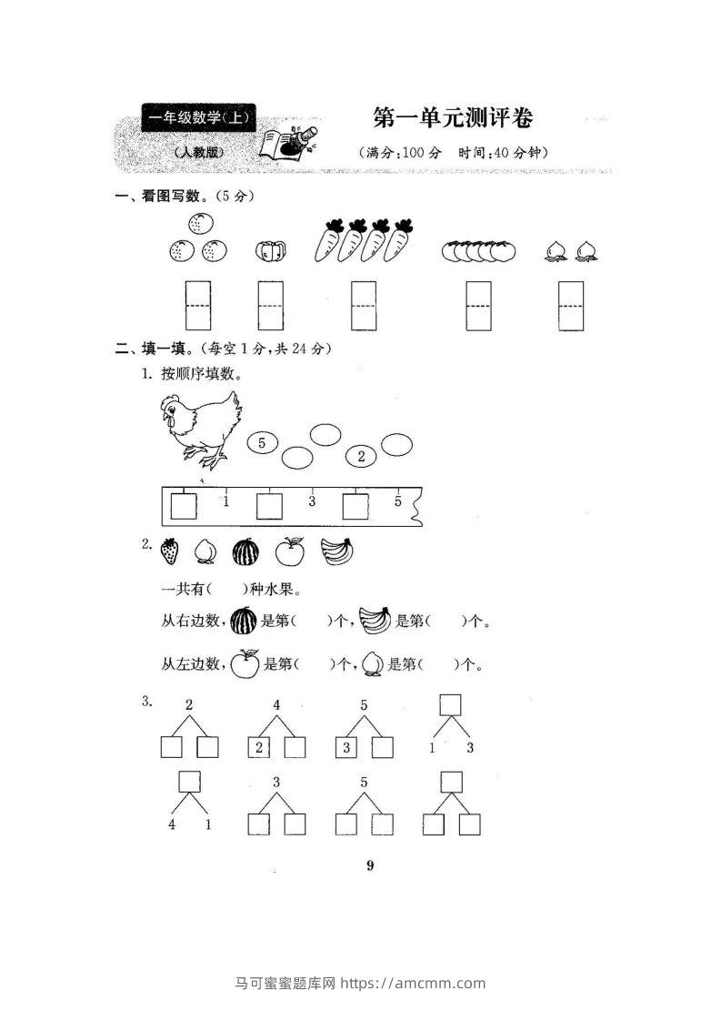 一上人教版数学【2024秋-第一单元测试卷7】-马可蜜蜜题库网