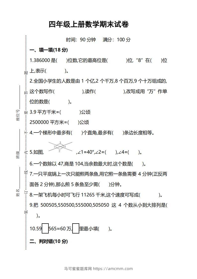 四上人教版数学期末考试试卷.5-马可蜜蜜题库网