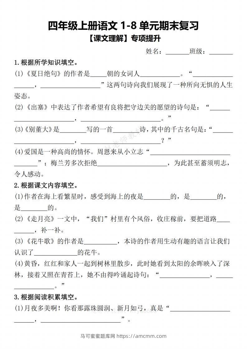 【期末复习1-8单元课文理解专项提升（含答案）】四上语文-马可蜜蜜题库网