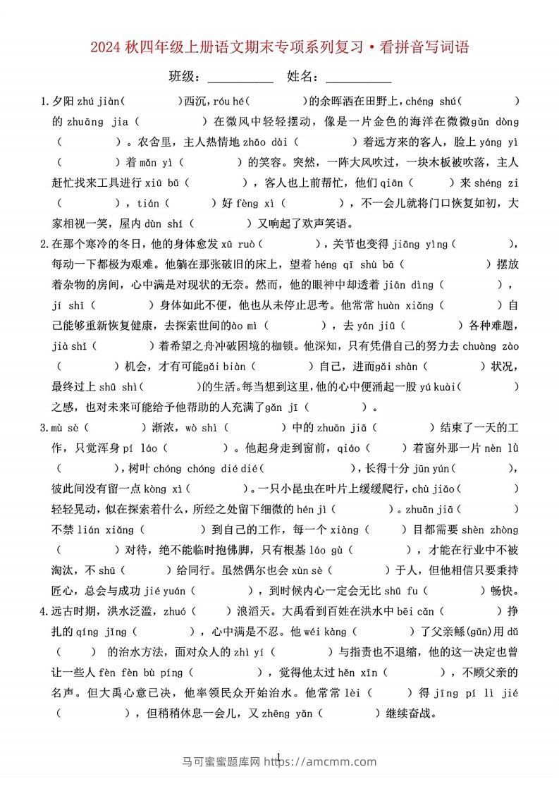 【期末字词六大专项训练】四上语文-马可蜜蜜题库网